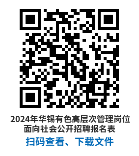 （二维码）2024年jinnianhui金年会高条理治理岗位面向社会果真招聘报名表.png